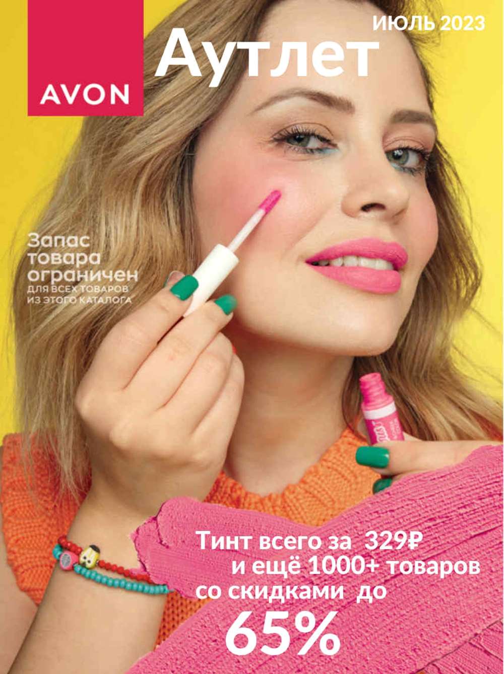 Распродажа Avon 7 2023